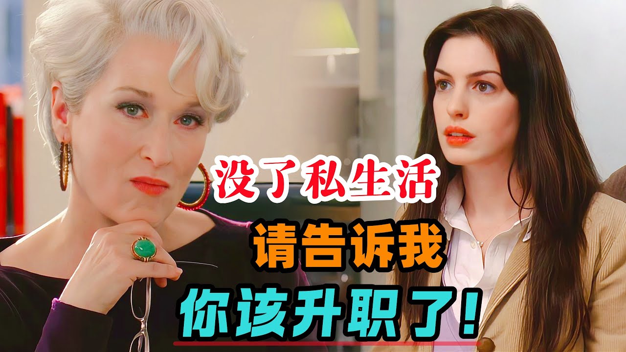 当有一天你的生活开始分崩离析了，那就是该你升职的时候了！一口气看完《穿普拉达的女王》#大鱼解说