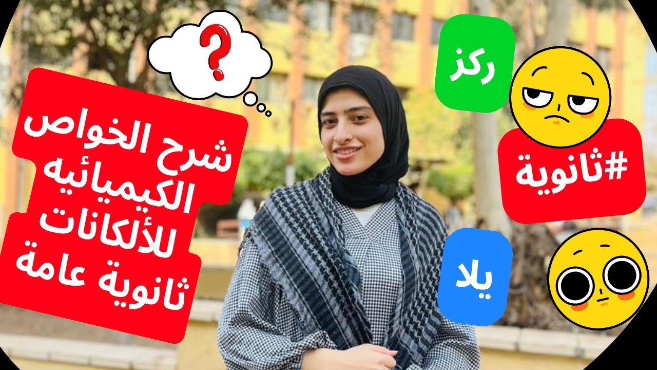 شرح الخواص الكيميائيه للألكانات 💪|ثانوية 2025|