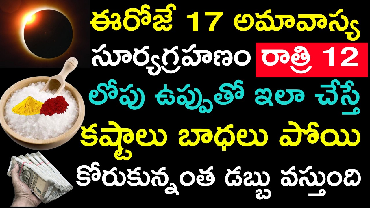 ఈరోజే 17 అమావాస్య సూర్యగ్రహణం రాత్రి 12 లోపు ఉప్పుతో ఇలా చేస్తే కష్టాలు బాధలు పోయి కోరుకున్నంత