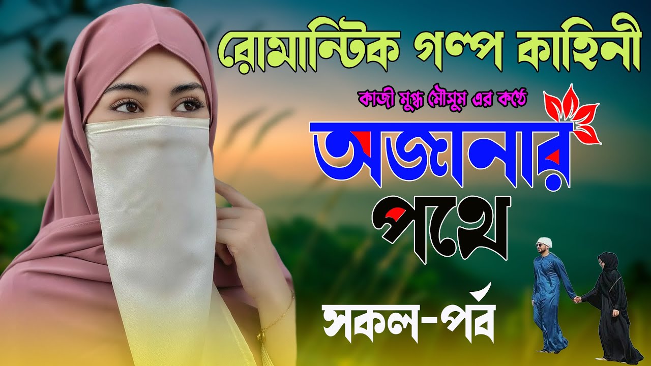 *অজানার পথে* রোমান্টিক ইসলামিক গল্প ও কাহিনী !! (সকল-পর্ব) হৃদয় শীতল করা গল্প । #ইসলামিক_কাহিনী