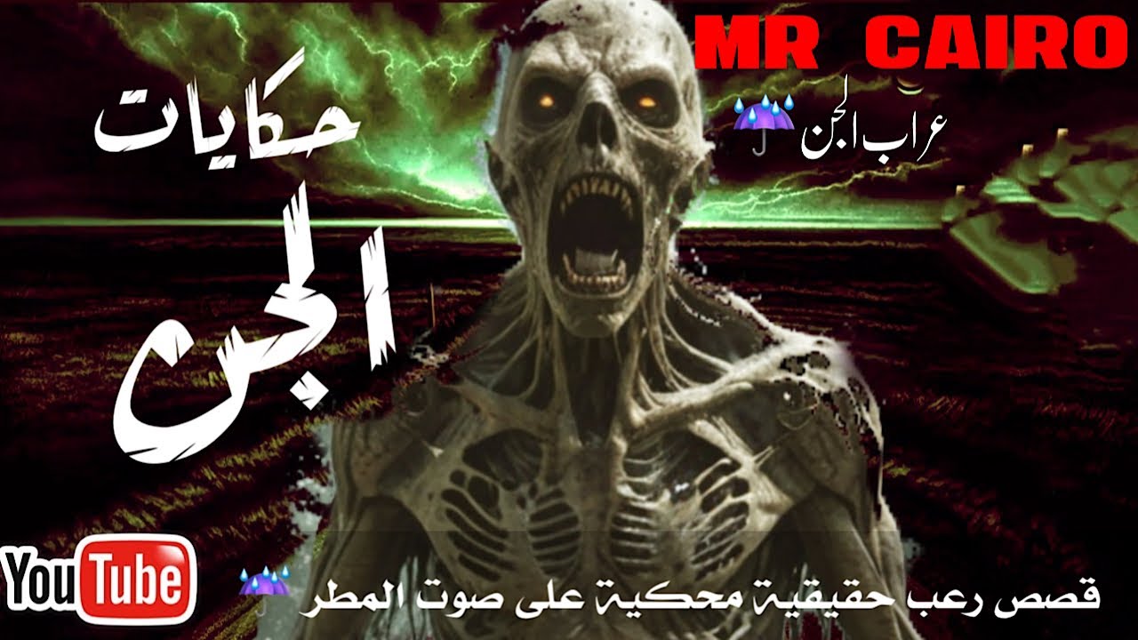 حكايات مرعبة حقيقية من اغرب حكايات الجن