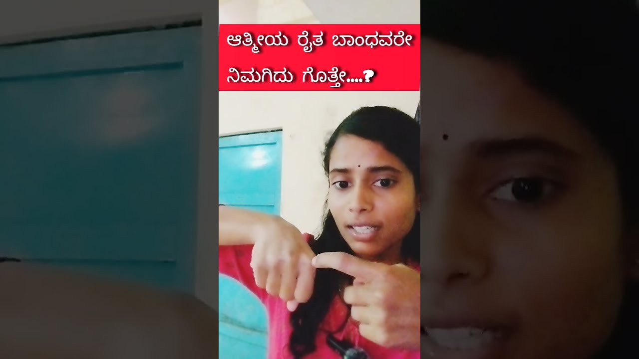 ರೈತರು ತಿಳಿದುಕೊಳ್ಳಬೇಕಾದ ಸಂಗತಿ#ರೈತಸ್ನೇಹಿ