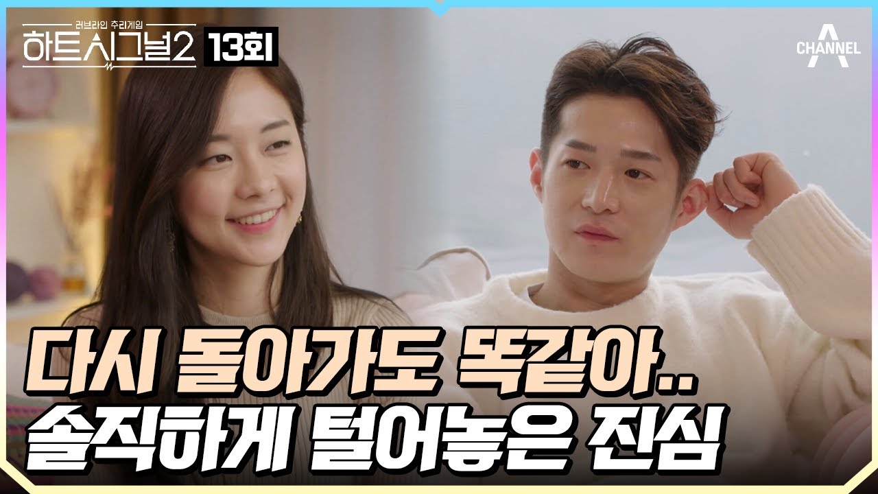 [#하트시그널2] Ep.13 최종 선택, 서로 마음을 확인한 순간❤ 최종 커플 공개
