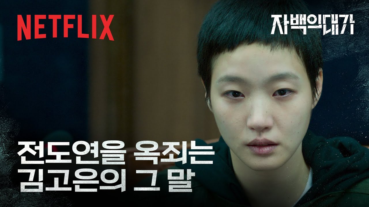 재판 중에 오직 한 사람에게 건넨 말 | 자백의 대가 | 넷플릭스