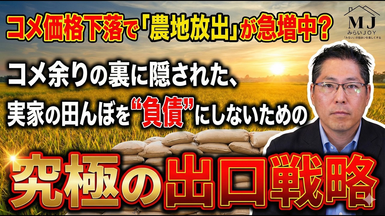 コメ価格下落で「農地放出」が急増中？コメ余りの裏に隠された、実家の田んぼを“負債”にしないための究極の出口戦略