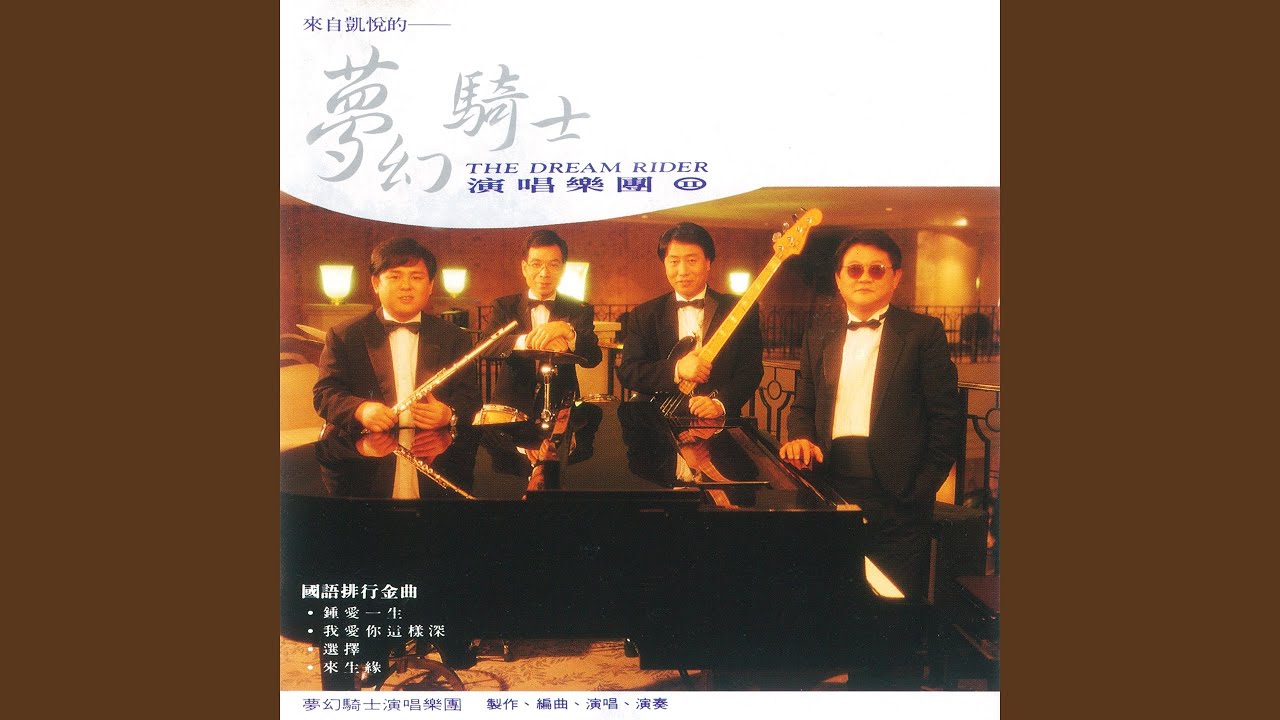 鍾愛一生