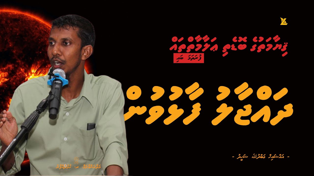Dhajjaal Faalhuvun | Qiyaamathuge Bodethi Alaamaih thah | Ihya 1 | Ramadan 1444