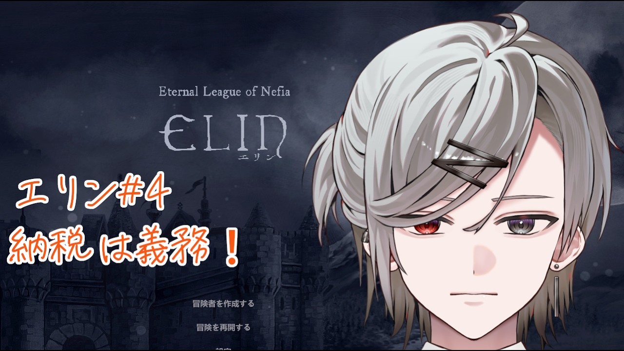 【Elin】納税は義務！ #4