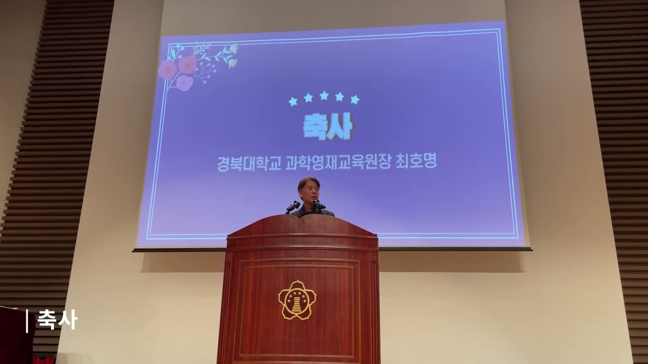 2023 경북대학교 과학영재교육원 수료식 영상