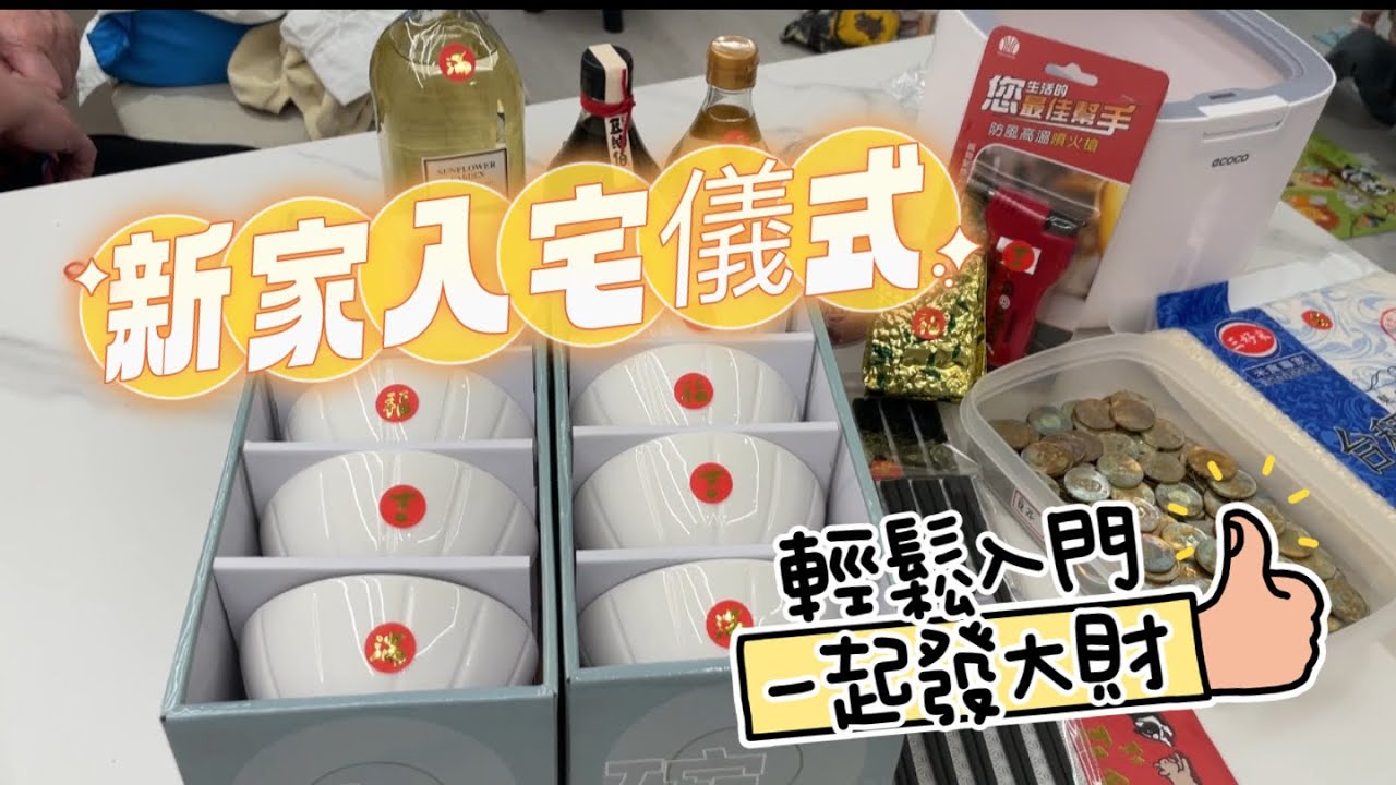 我們的新家入宅啦！！#新家入宅儀式