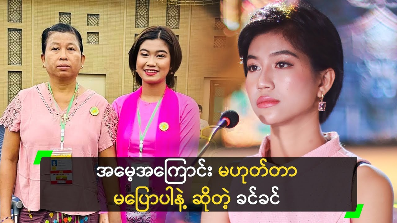 အမေ့အကြောင်း မဟုတ်တာ မပြောပါနဲ့ ဆိုတဲ့ ခင်ခင်