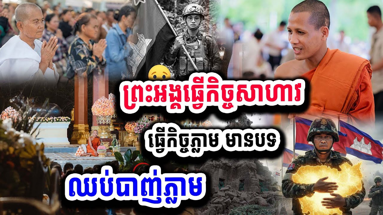 ស្តាប់ហើយព្រឺរោម ព្រះអង្គធ្វើកិច្ចរួច មានបទឈប់ភ្លាម ៣០-១២ ដោយព្រះអង្គ ចន្ទ មុនី