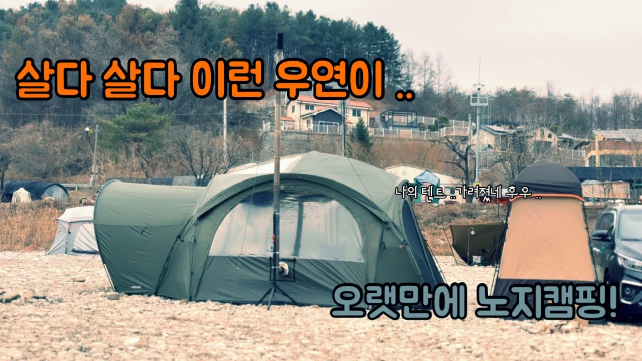 홍천 노지 캠핑 살다 살다 죄짓고 살면안되요 #camping #캠핑필수템 #캠핑요리 #vlog #엣지 #노지캠핑 #노지캠핑장 