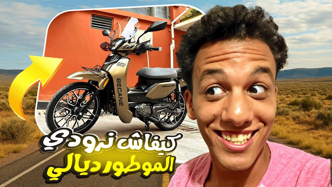 ها كــيفاش ترودي موطوورك الطريــقة الصحــيحة 😍 موطوور شيــنوة 😎