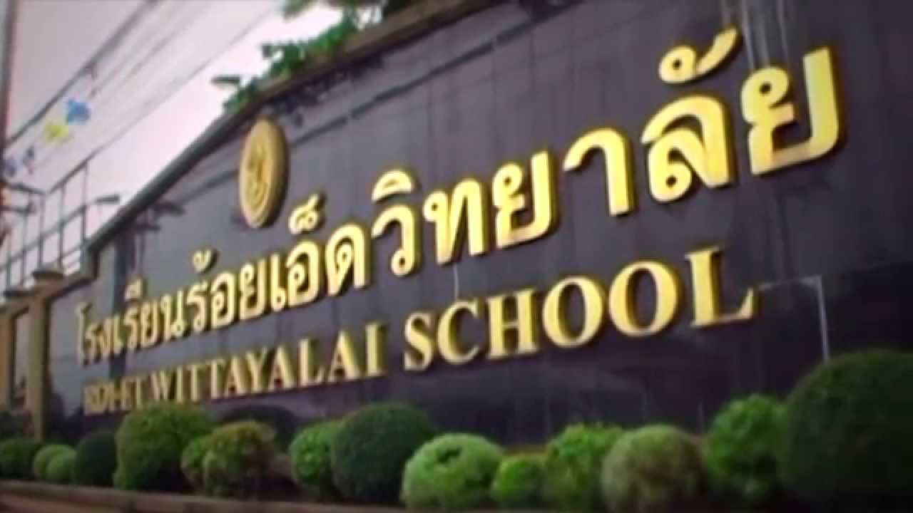 โรงเรียนร้อยเอ็ดวิทยาลัย
