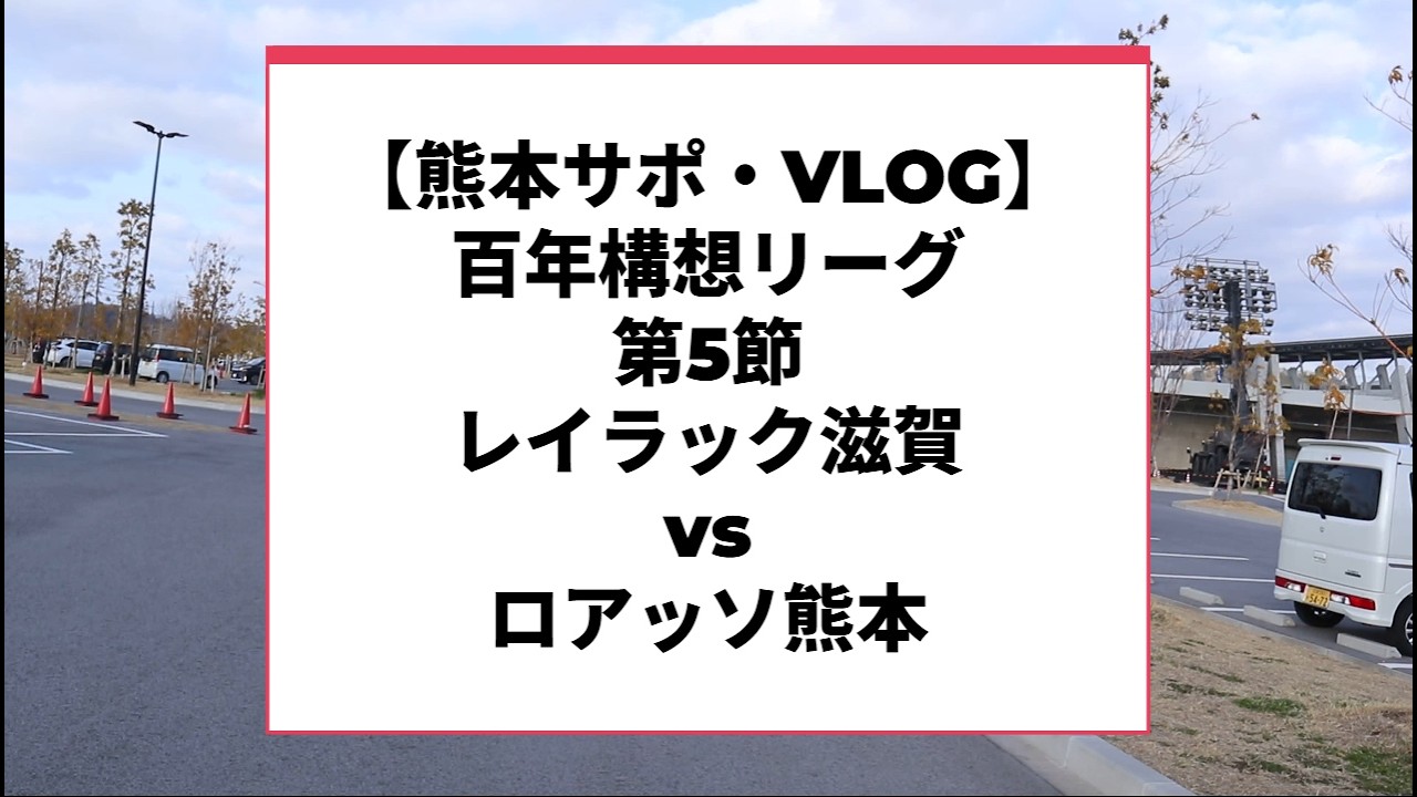 【ロング動画】熊本サポVlog AWAYレイラック滋賀戦 J2J3百年構想リーグ【WEST-B】第5節 #ロアッソ熊本 #サッカー #jリーグ #football