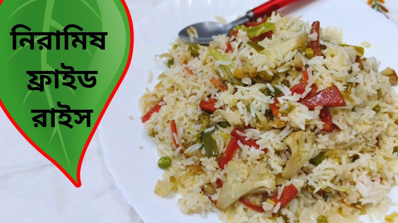 সঠিক পদ্ধতিতে তৈরি করে ফেলুন অনুষ্ঠান বাড়ির মত ভেজিটেবল ফ্রাইড রাইস সম্পূর্ণ নিরামিষ 
