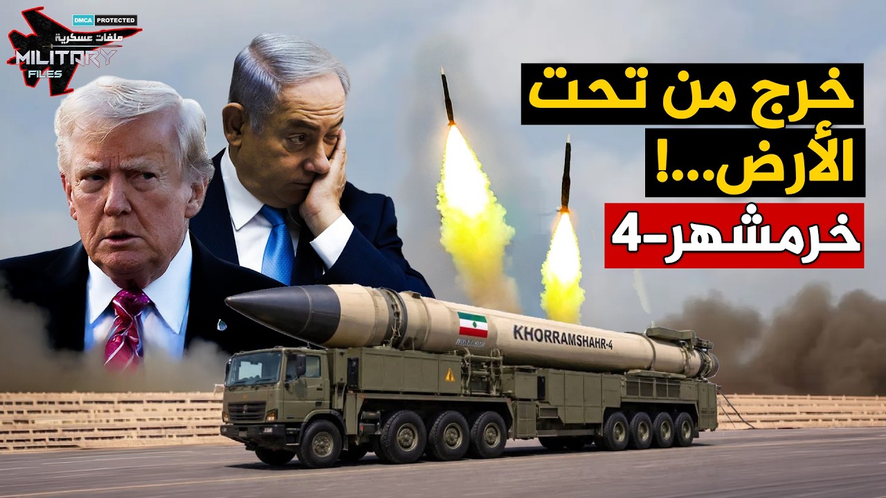 نتنياهو يتوعّد بـسحق خامنئي … وطهران تُظهر خرمشهر‑4 في وضع الإطلاق!