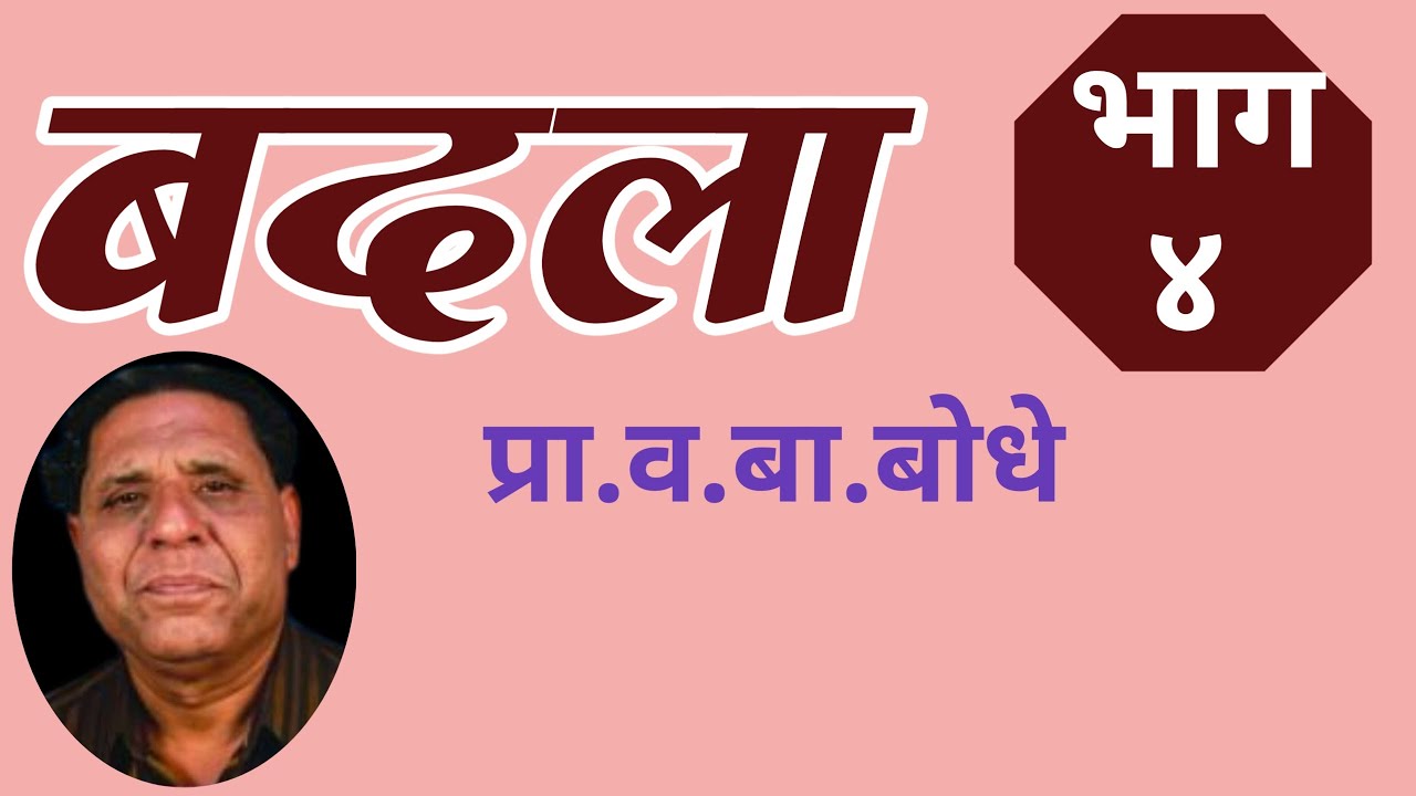 बदला | भाग ४| Badala part 4| marathi kadambari prof V B Bodhe| deepak rege katha|