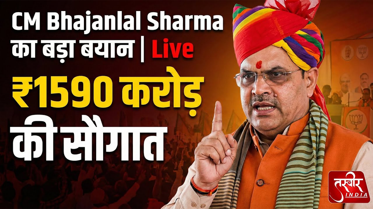 🔴 LIVE : सिरोही पहुंचे CM भजनलाल शर्मा! ₹1590 करोड़ की सौगात | CM Bhajanlal Sharma LIVE from Sirohi
