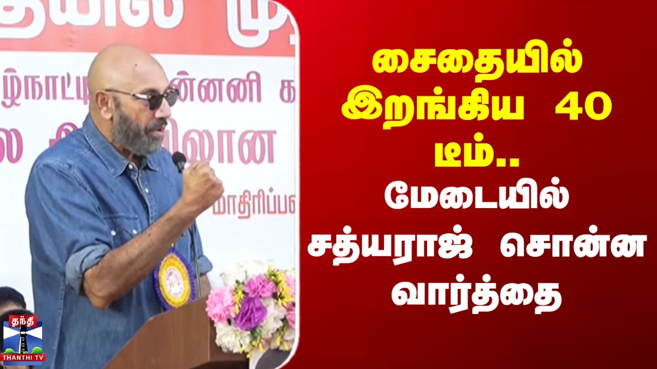 Sathyaraj | MK Stalin | சைதையில் இறங்கிய 40 டீம்.. மேடையில் சத்யராஜ் சொன்ன வார்த்தை