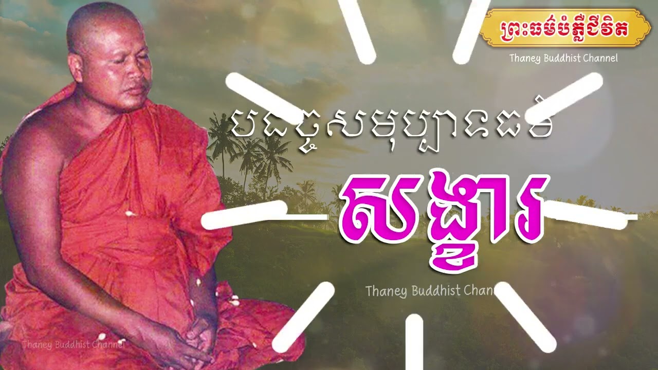 បដិច្ចសមុប្បាទធម៍ សង្ខារ