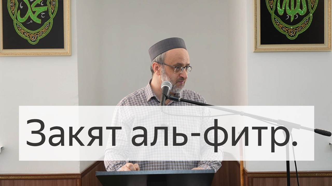 Закят аль-фитр / Пятничная проповедь / имам Идрис Мурзаев. 13.03.26
