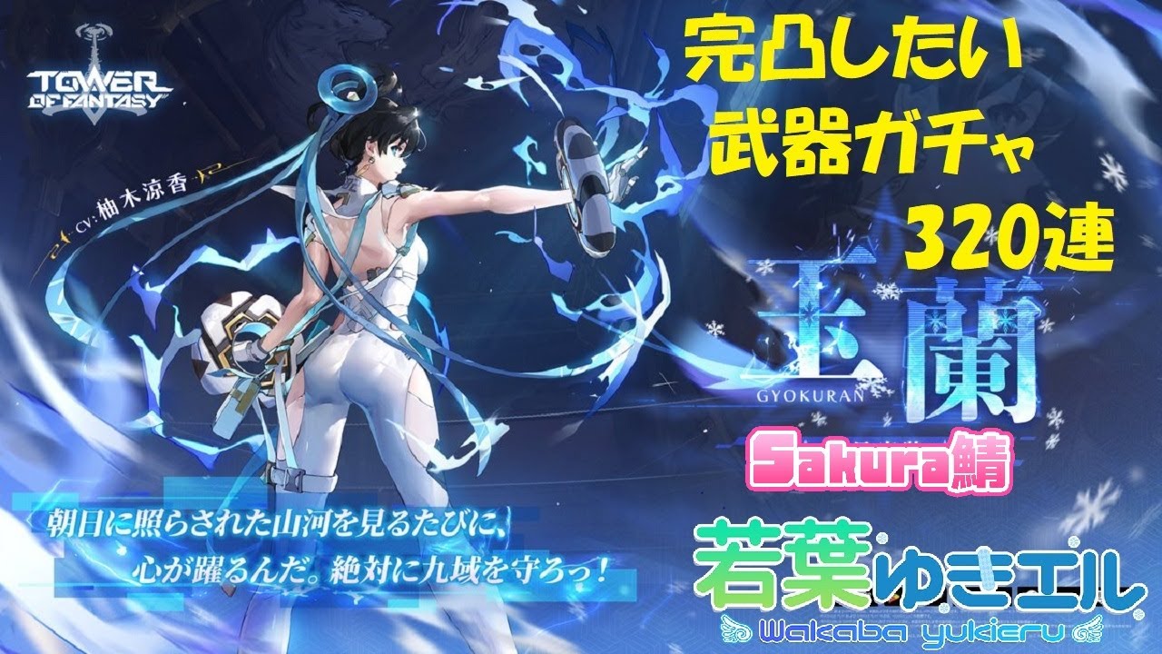 【幻塔　ガチャ動画】最強武器！玉蘭(ギョクラン)ちゃん_ガチャ：320連で、完凸か？メシウマか？『Tower of Fantasy、タワーオブファンタジー』