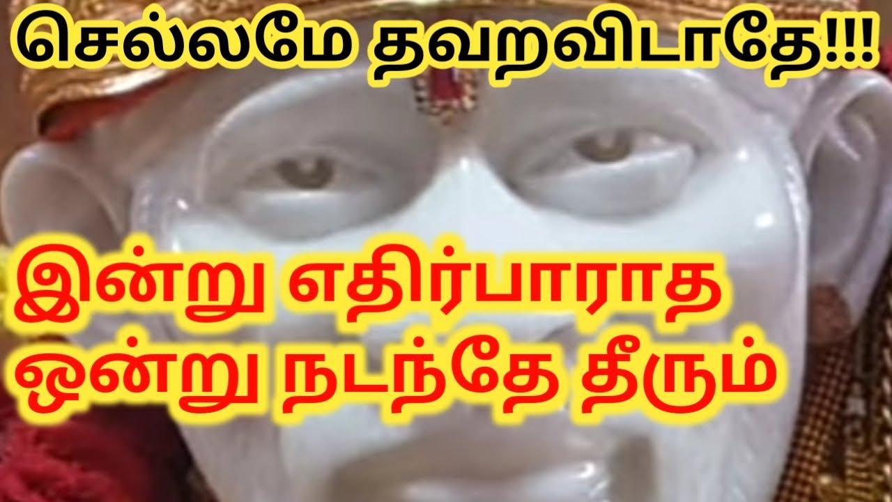 எதிர்பாராத ஒன்று நடந்தே தீரும்|Shirdi SaiBaba Advice TamillSaibaba quotes|Sai Advice|Sai Motivation