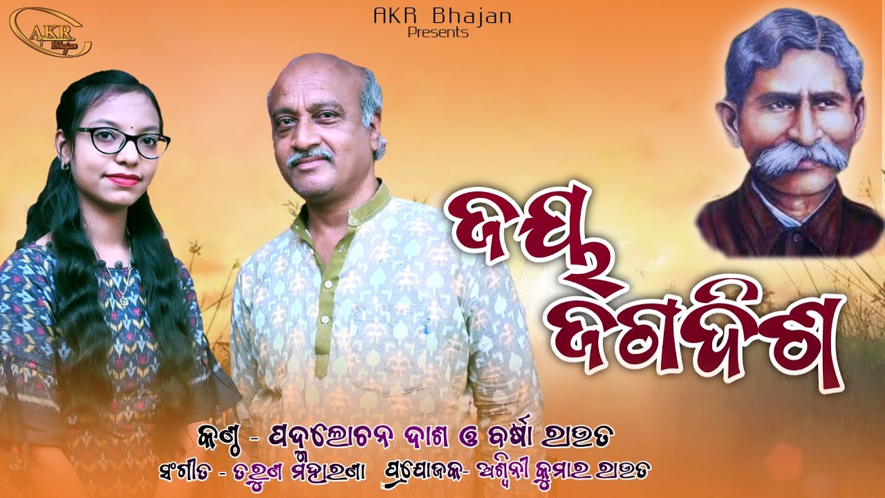JAY JAGADISHA || GANGADHAR MEHER || PADMALOCHAN DASH || BARSHA ROUT || AKR BHAJAN