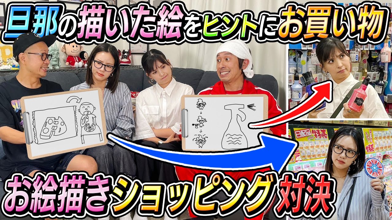 【お絵描きショッピング】旦那の描いた絵をヒントにお買い物！嫁達が大混乱…