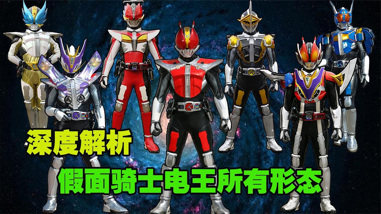 深度解析：假面骑士电王的所有形态！