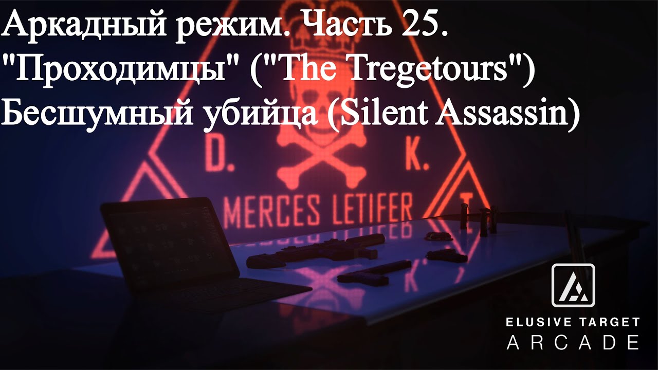 Hitman 3 (WoA) Аркада 