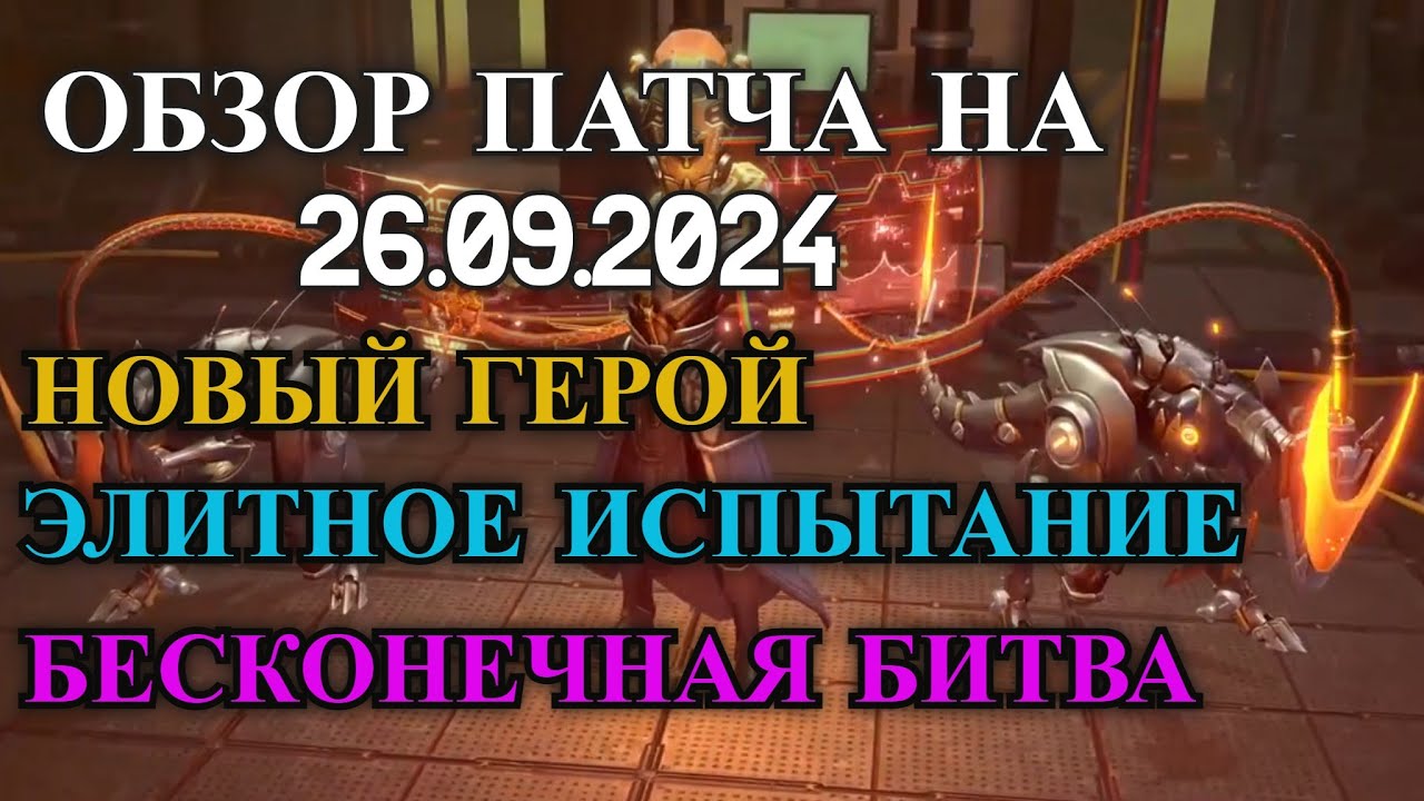 ETERNAL EVOLUTION: Обзор изменений на 26.09.2024