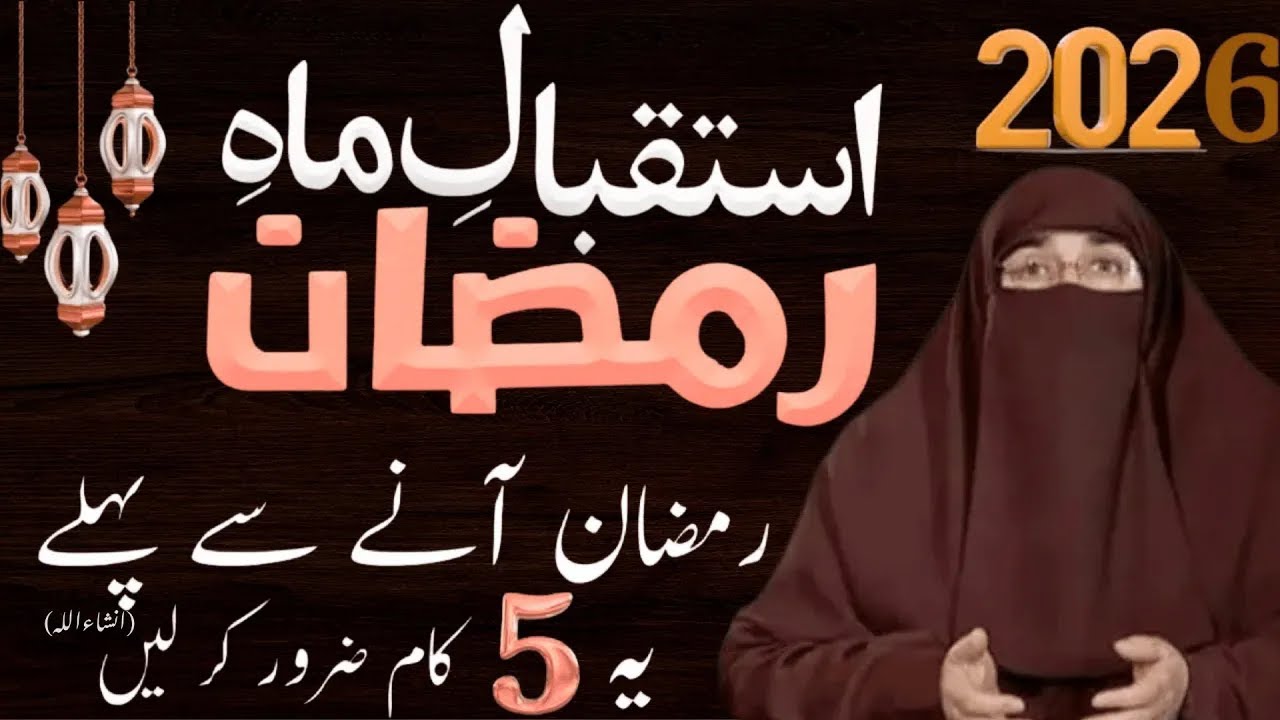 Ramadan Ka Istiqbal Awr Tayyari  | By Dr Farhat Hashmi