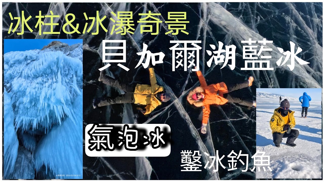2026貝加爾湖藍冰 大自然奇景~Baikal冰柱/冰裂/氣泡冰... 