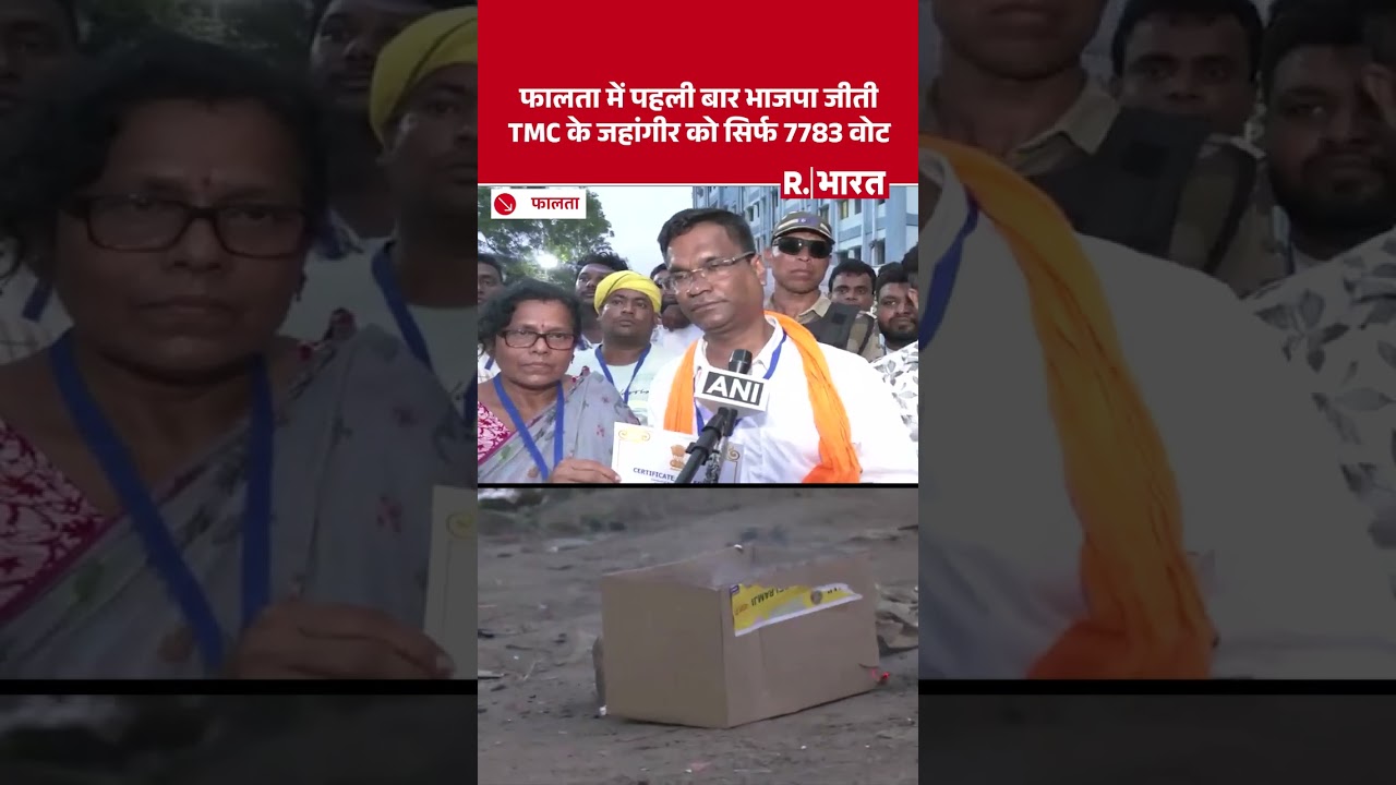 Falta सीट पर BJP की जीत, Debangshu Panda ने TMC के जहांगीर को 1.41 लाख वोट से हराया | West Bengal