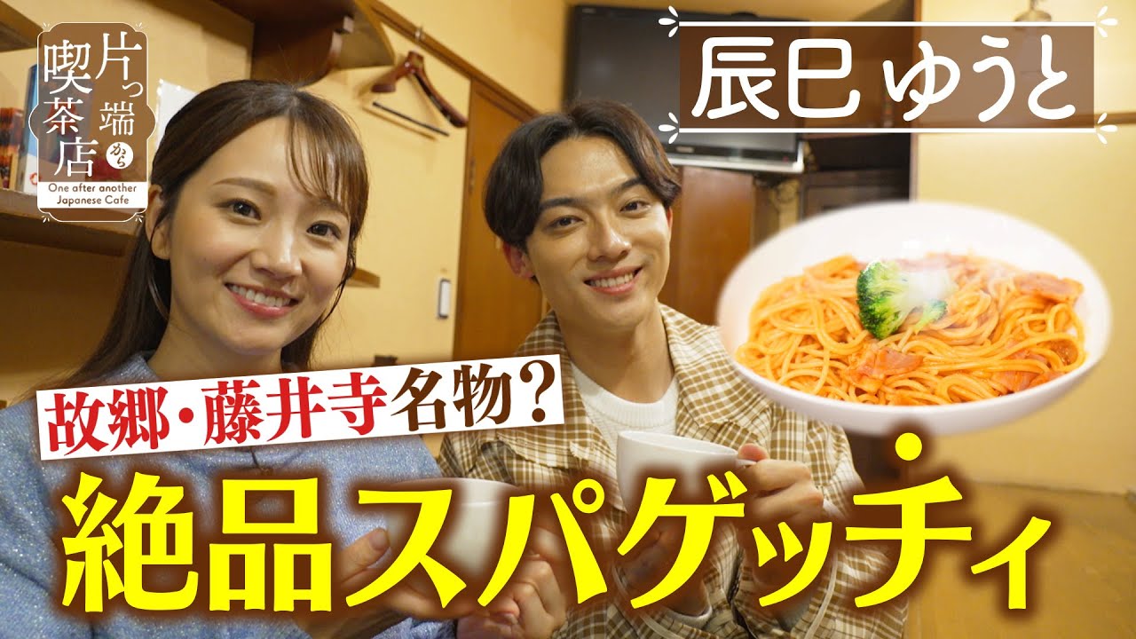 【辰巳ゆうと】故郷・藤井寺名物？絶品スパゲッチィ【片っ端から喫茶店】