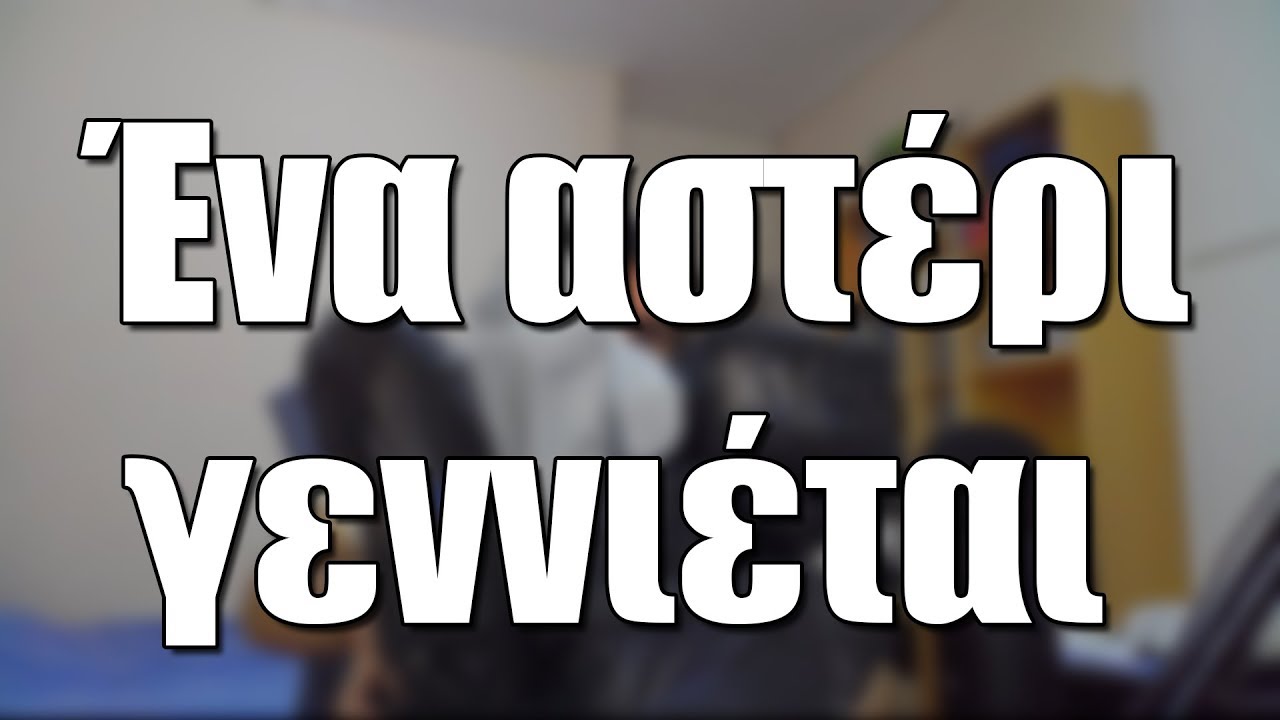 Έ&nu;&alpha; &alpha;&sigma;&tau;έ&rho;&iota; &gamma;&epsilon;&nu;&nu;&iota;έ&tau;&alpha;&iota; | #&Sigma;&Epsilon;&Lambda;&Alpha;&Omicron;&Upsilon;&Tau;