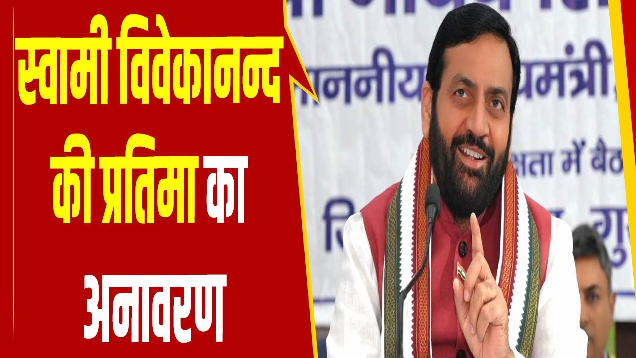 स्वामी विवेकानन्द की प्रतिमा का अनावरण, सीएम Nayab Saini ने कार्यक्रम को किया संबोधित