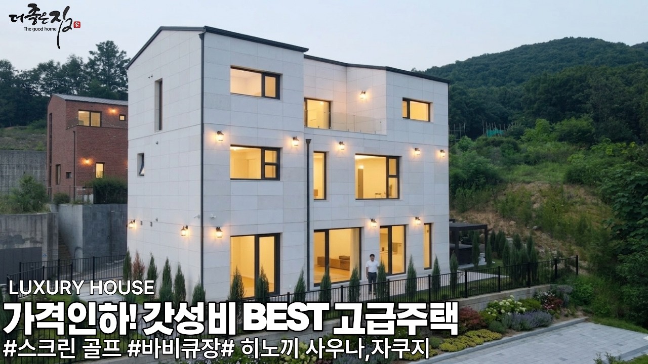 NO.959 가격인하로 갓성비 반열에 오른 고급주택!스크린 골프,바비큐장,자쿠지,히노끼,방5 주방 2개로 힐링 가득한 경기광주 고급주택[전원주택]