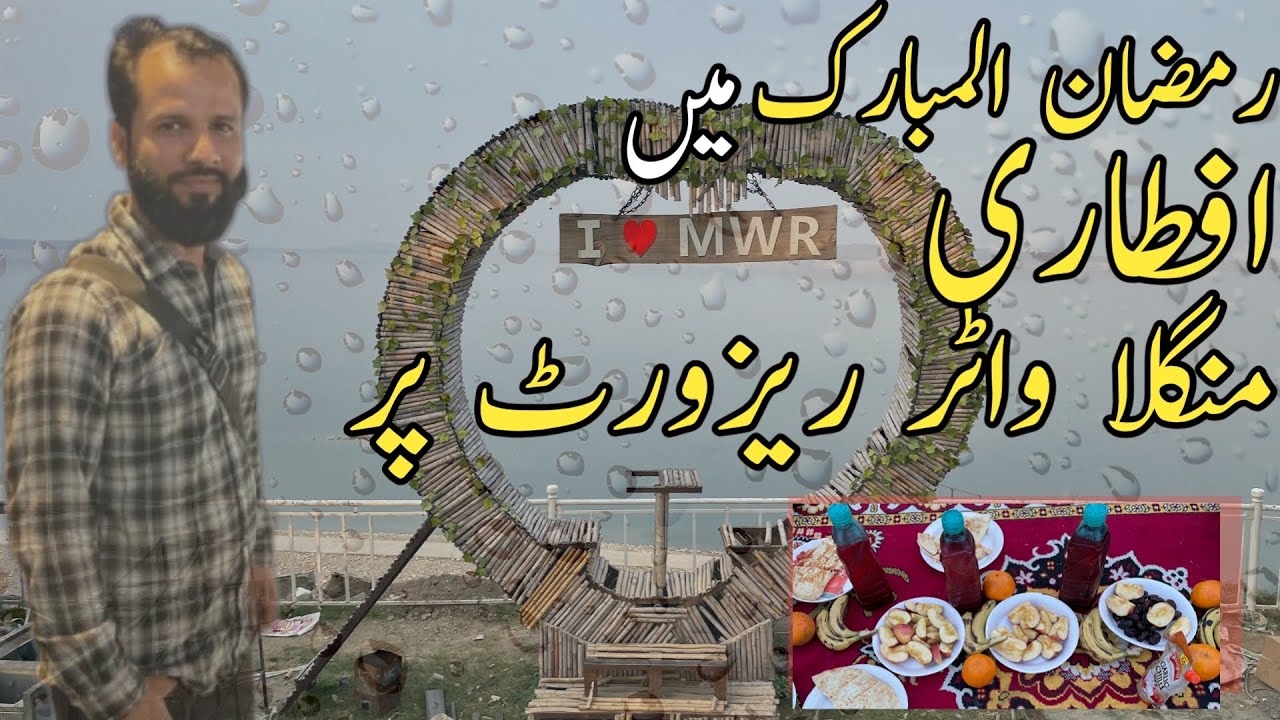 😍mangla water resort par iftarr vlog | mangla water resort vlog | gujranwala to mangla water resort 