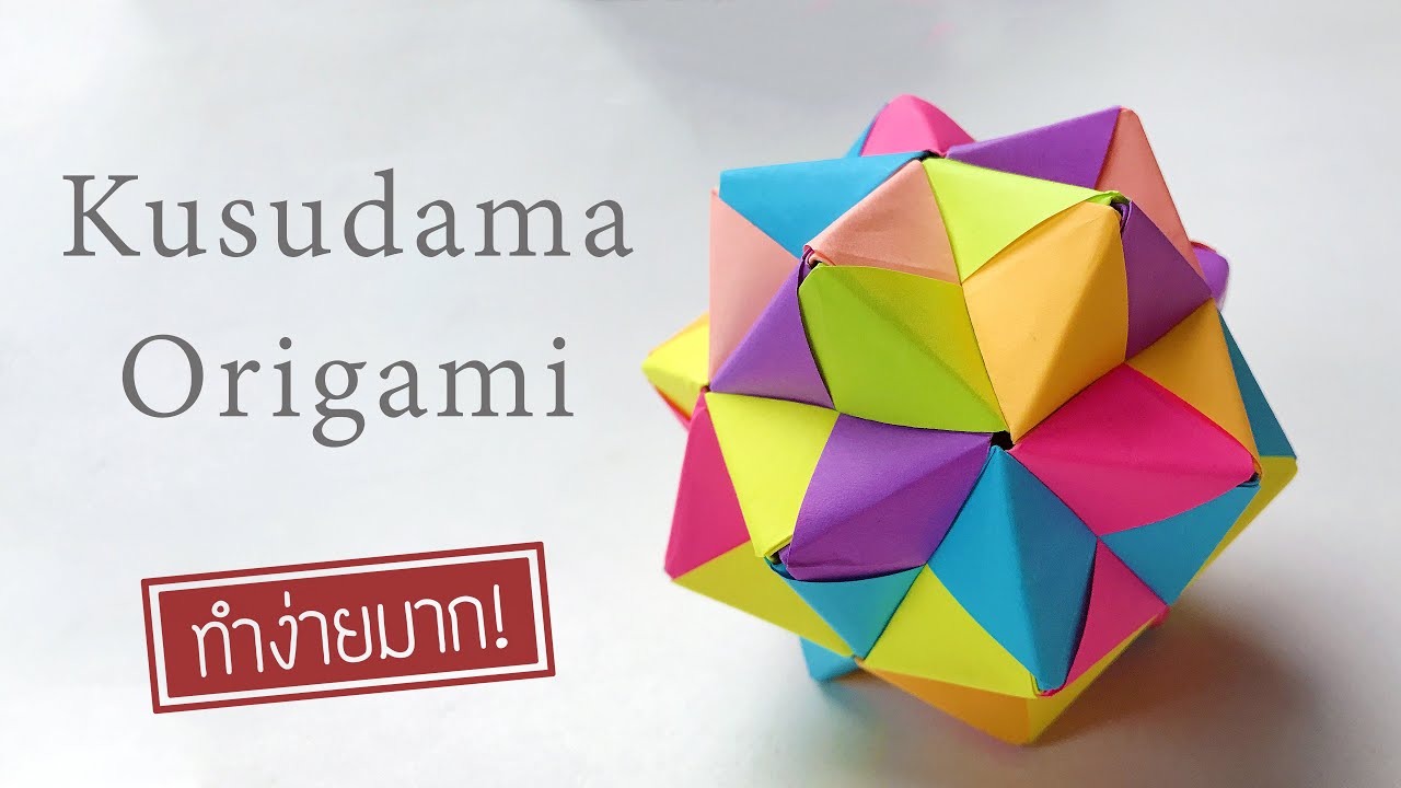 พับกระดาษ Kusudama Origami ยิ่งต่อ ยิ่งสวย!!
