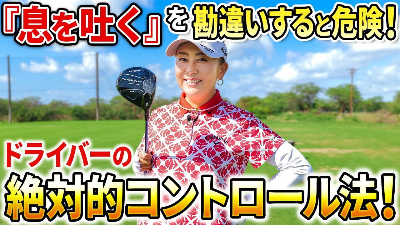 【ドライバーを超コントロールする息の吐き方!!】勘違いすると逆効果なので解説します！