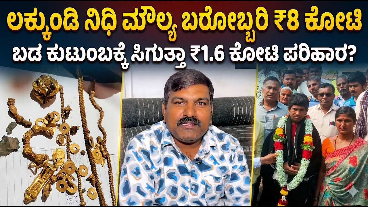 ಲಕ್ಕುಂಡಿ ನಿಧಿ ಮೌಲ್ಯ ₹8 ಕೋಟಿ.. ಚಿನ್ನ ಕೊಟ್ಟ ರಿತ್ತಿ ಕುಟುಂಬಕ್ಕೆ ಸಿಕ್ಕಿದ್ದೆಷ್ಟು? | Lakkundi Excavation