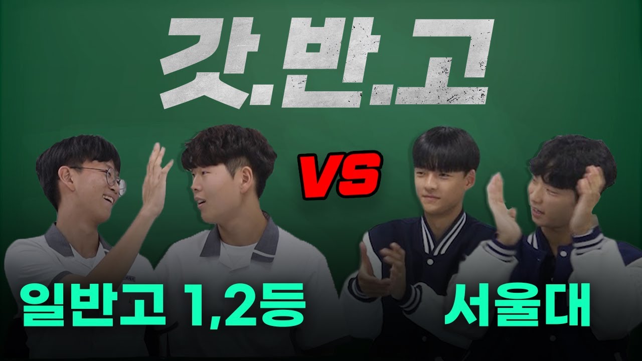 현역 명문고 전교 1등 수준이..? vs서울대 수학배틀!! ㅣ 샤대고 EP.02
