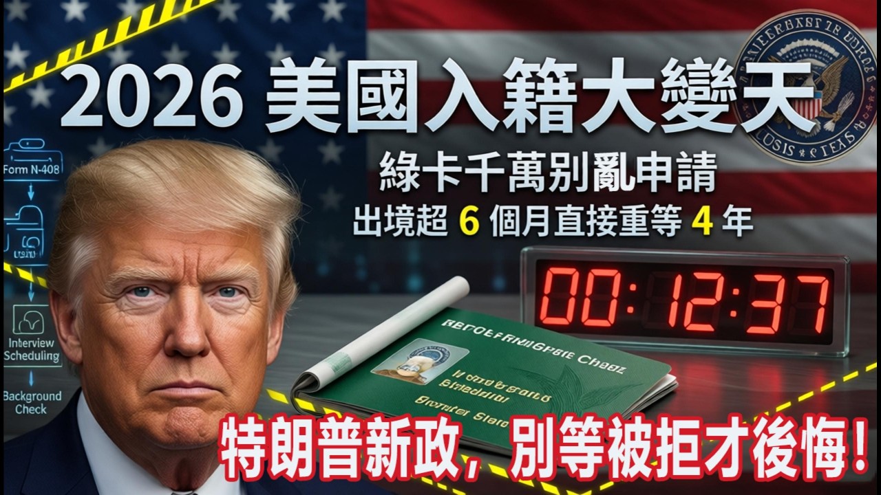 提前 90 天不是福利是陷阱？2026 入籍申請最容易忽略的坑。#移民政策 #綠卡 #美國生活 #美國華人