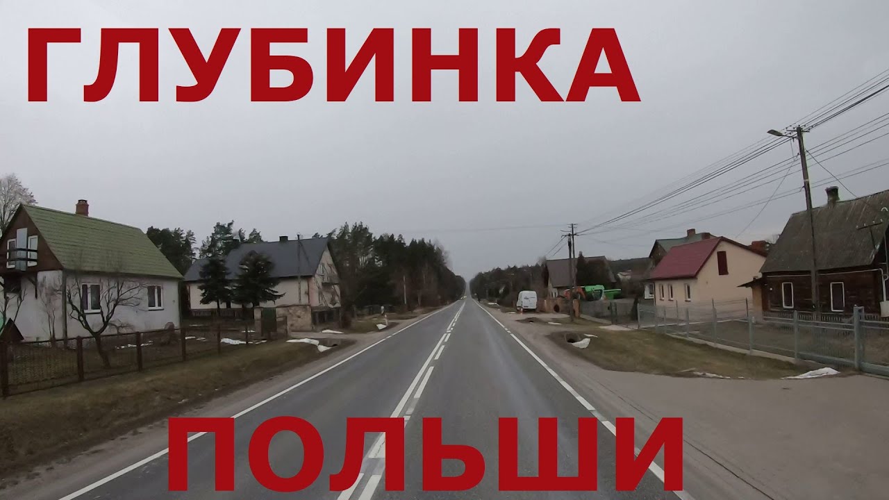 Польша Едем по глубинке Польши: Parszów, Скаржиско-Каменна (Skarżysko-Kamienna) и др. Дороги Польши