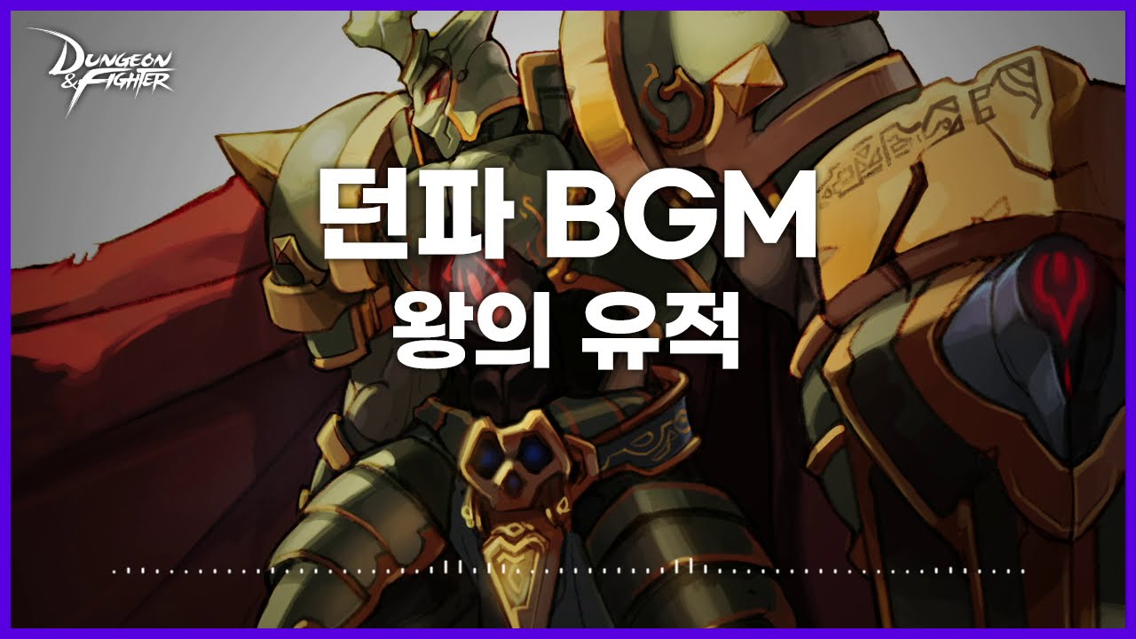 [던파BGM] 왕의 유적
