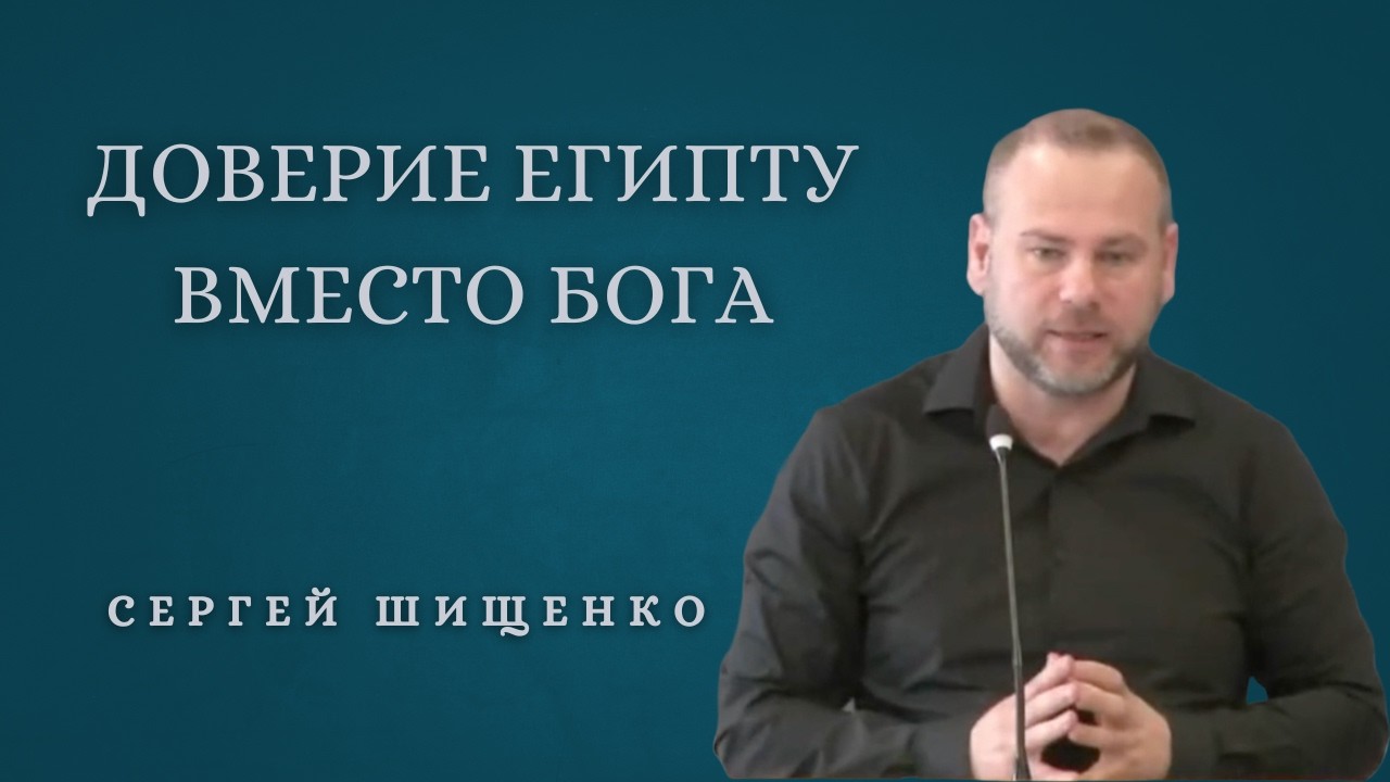 Доверие Египту Вместо Бога | Сергей Шыщенко